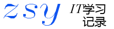 IT学习记录